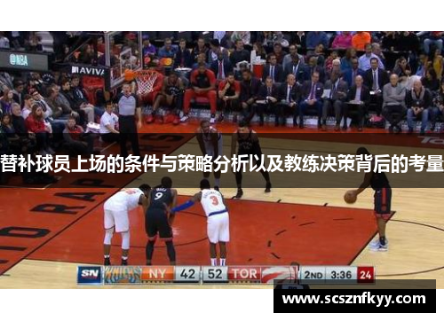 替补球员上场的条件与策略分析以及教练决策背后的考量