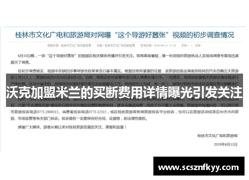 沃克加盟米兰的买断费用详情曝光引发关注