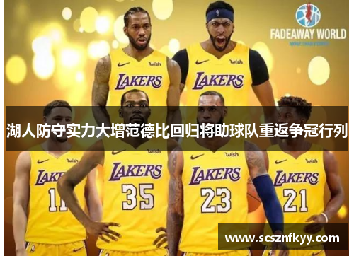 湖人防守实力大增范德比回归将助球队重返争冠行列