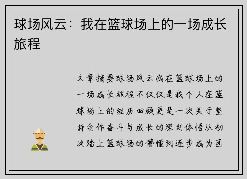 球场风云：我在篮球场上的一场成长旅程