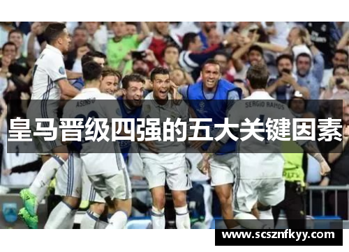 皇马晋级四强的五大关键因素