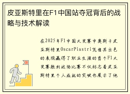 皮亚斯特里在F1中国站夺冠背后的战略与技术解读