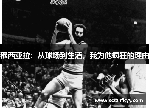 穆西亚拉：从球场到生活，我为他疯狂的理由