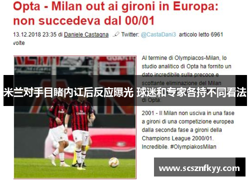 米兰对手目睹内讧后反应曝光 球迷和专家各持不同看法