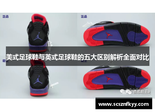 美式足球鞋与英式足球鞋的五大区别解析全面对比