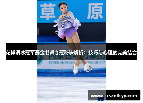 花样滑冰冠军赛金书贤夺冠秘诀解析：技巧与心理的完美结合