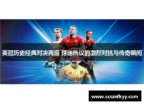 英冠历史经典对决再现 球迷热议的激烈对抗与传奇瞬间