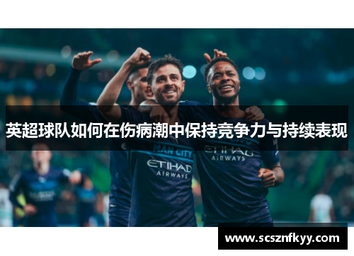 英超球队如何在伤病潮中保持竞争力与持续表现