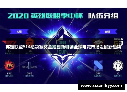 英雄联盟S14总决赛奖金池创新引领全球电竞市场发展新趋势