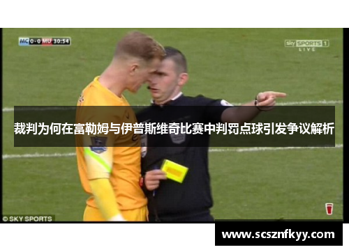 裁判为何在富勒姆与伊普斯维奇比赛中判罚点球引发争议解析