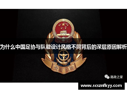 为什么中国足协与队徽设计风格不同背后的深层原因解析