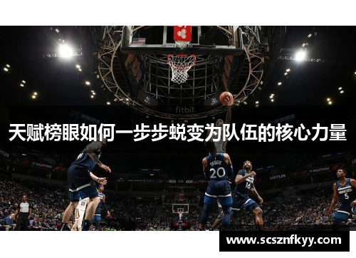 天赋榜眼如何一步步蜕变为队伍的核心力量