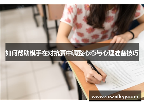 如何帮助棋手在对抗赛中调整心态与心理准备技巧